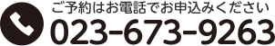 ご予約はお電話でお申込みください 023-673-9263